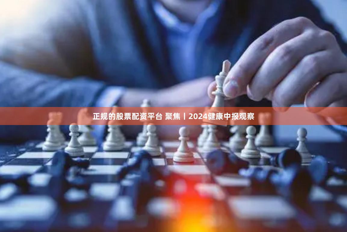 正规的股票配资平台 聚焦丨2024健康中报观察