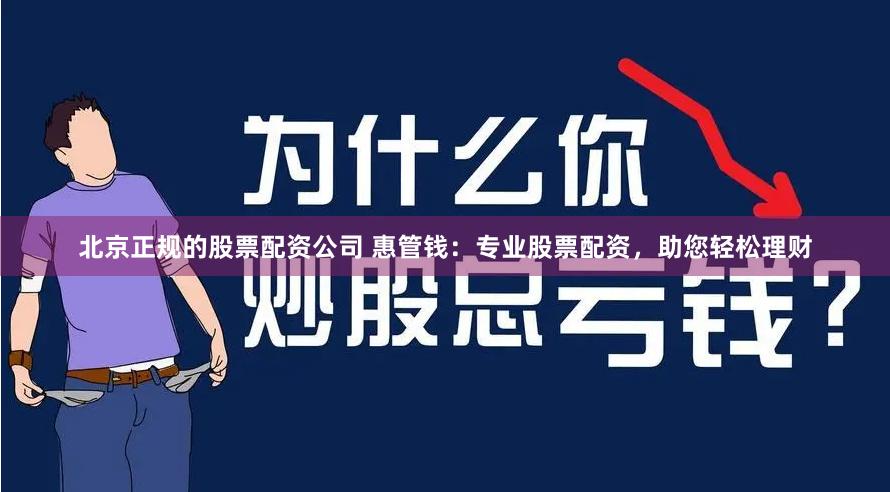 北京正规的股票配资公司 惠管钱：专业股票配资，助您轻松理财