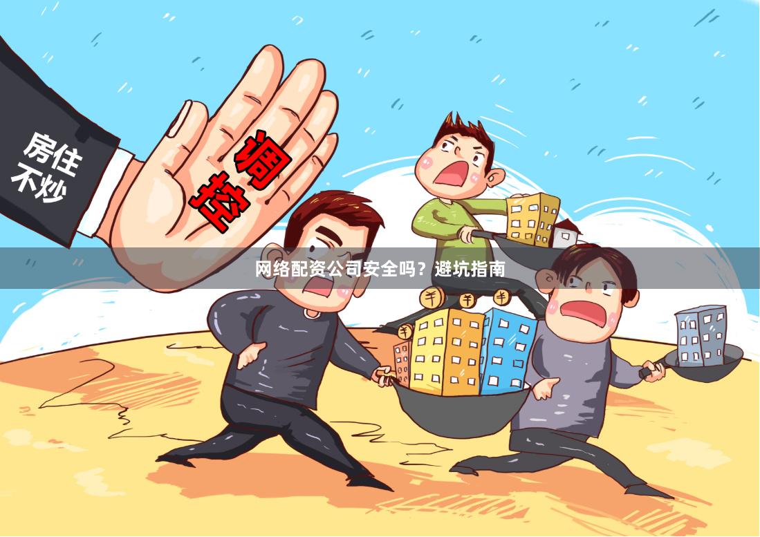 网络配资公司安全吗？避坑指南