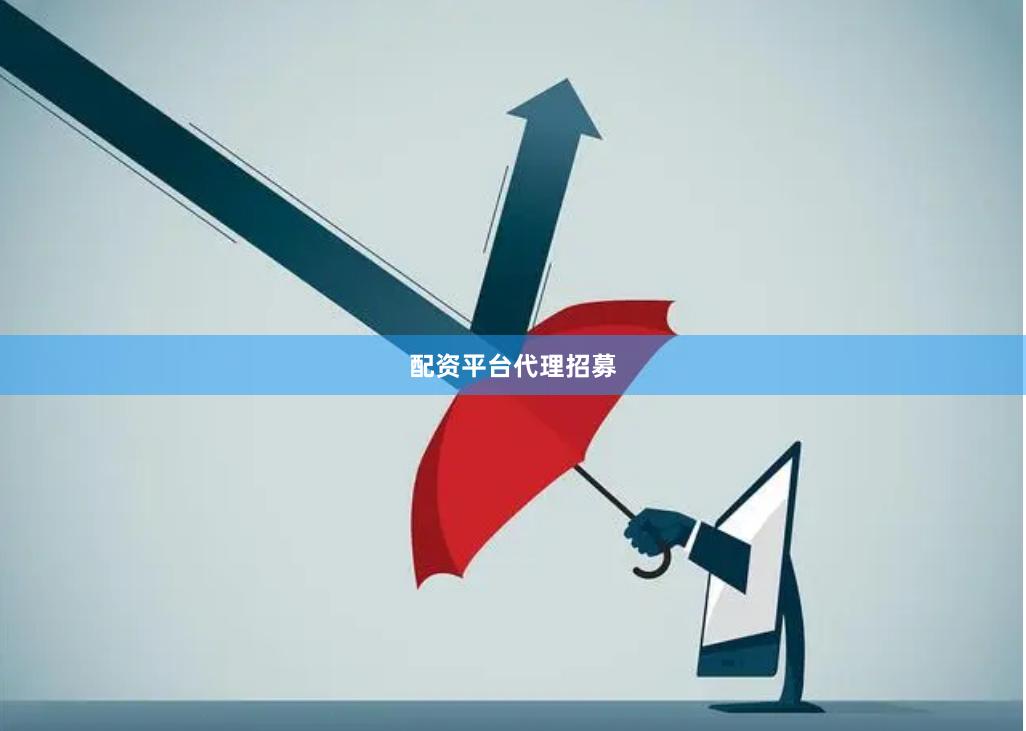 配资平台代理招募