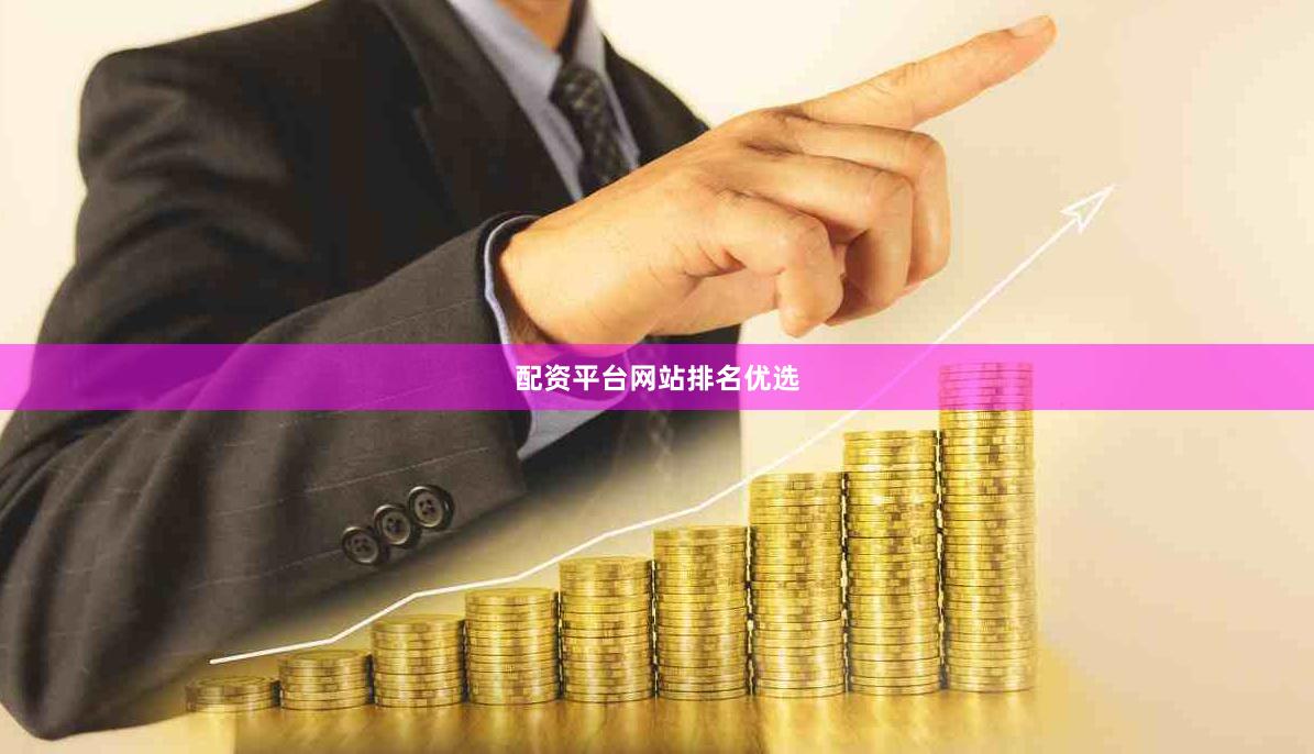 配资平台网站排名优选