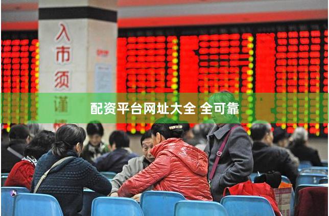 配资平台网址大全 全可靠