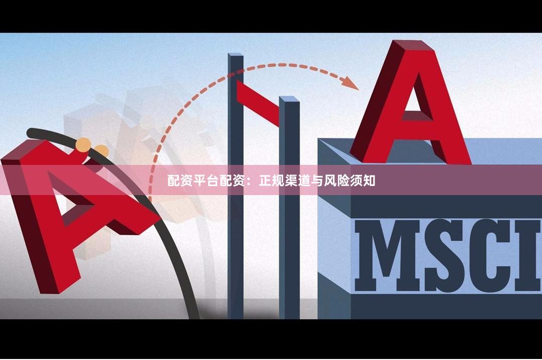 配资平台配资：正规渠道与风险须知
