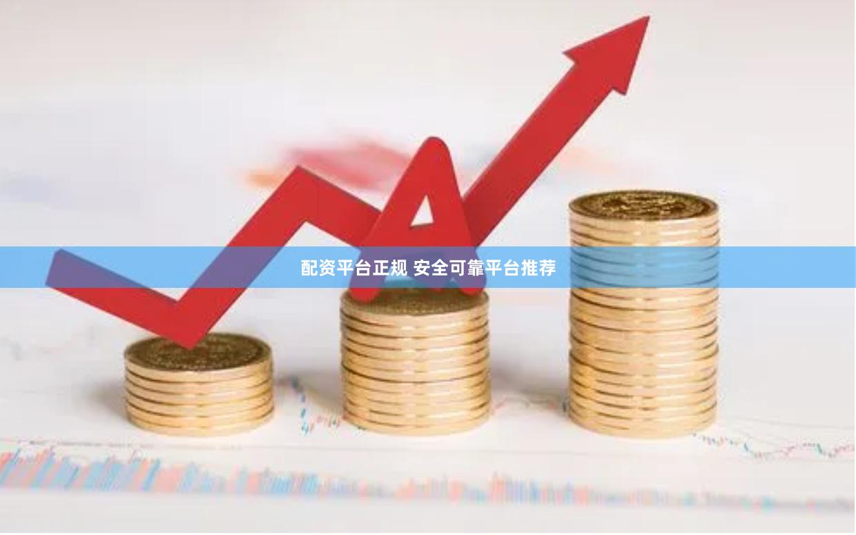 配资平台正规 安全可靠平台推荐