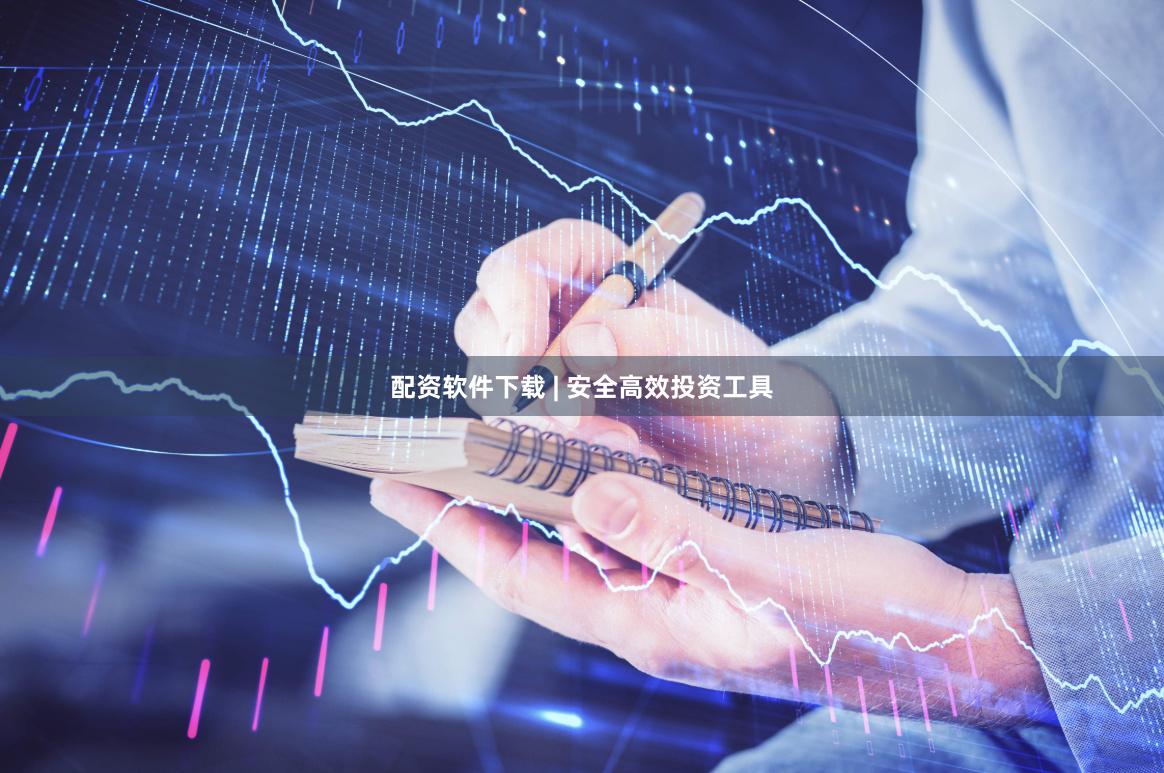 配资软件下载 | 安全高效投资工具