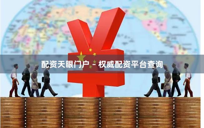 配资天眼门户 – 权威配资平台查询