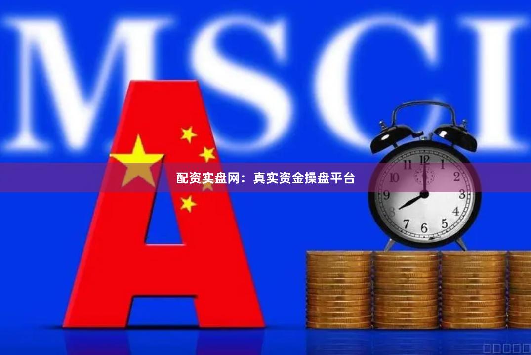 配资实盘网：真实资金操盘平台