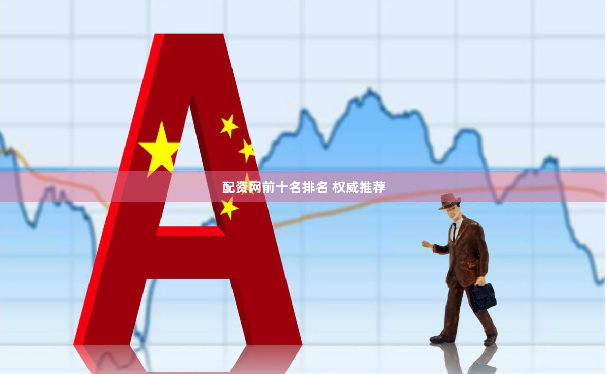 配资网前十名排名 权威推荐