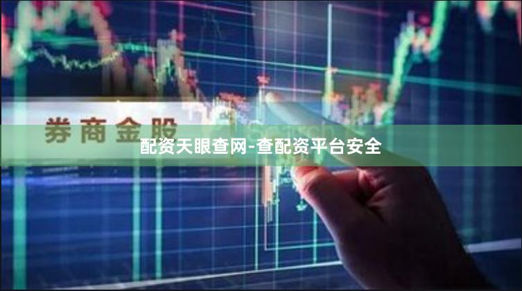 配资天眼查网-查配资平台安全