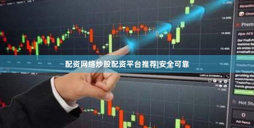 配资网络炒股配资平台推荐|安全可靠