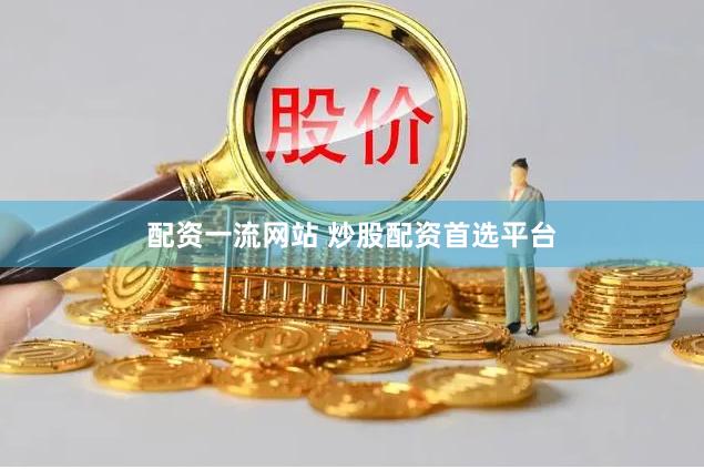 配资一流网站 炒股配资首选平台