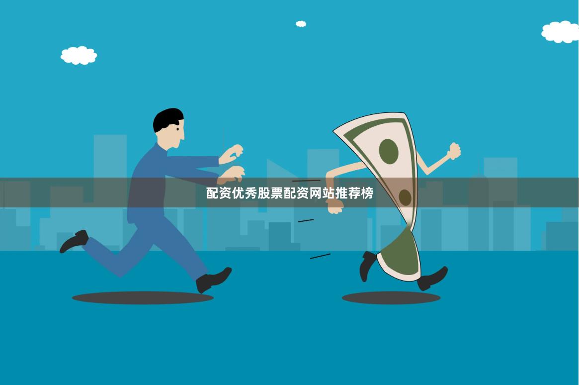 配资优秀股票配资网站推荐榜