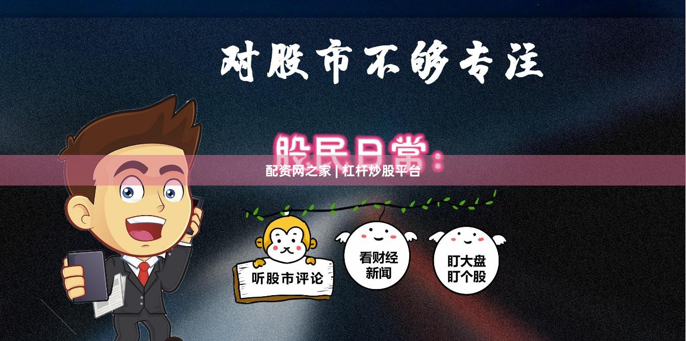 配资网之家 | 杠杆炒股平台