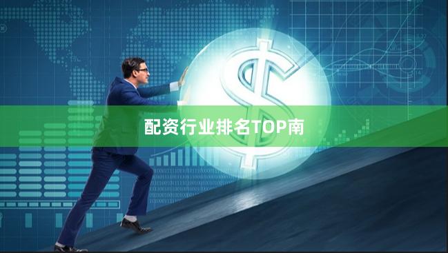 配资行业排名TOP南