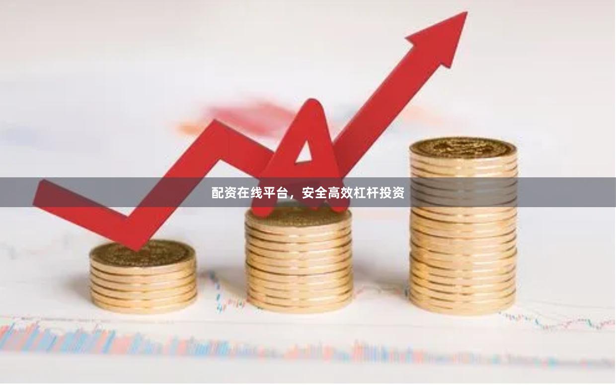 配资在线平台，安全高效杠杆投资
