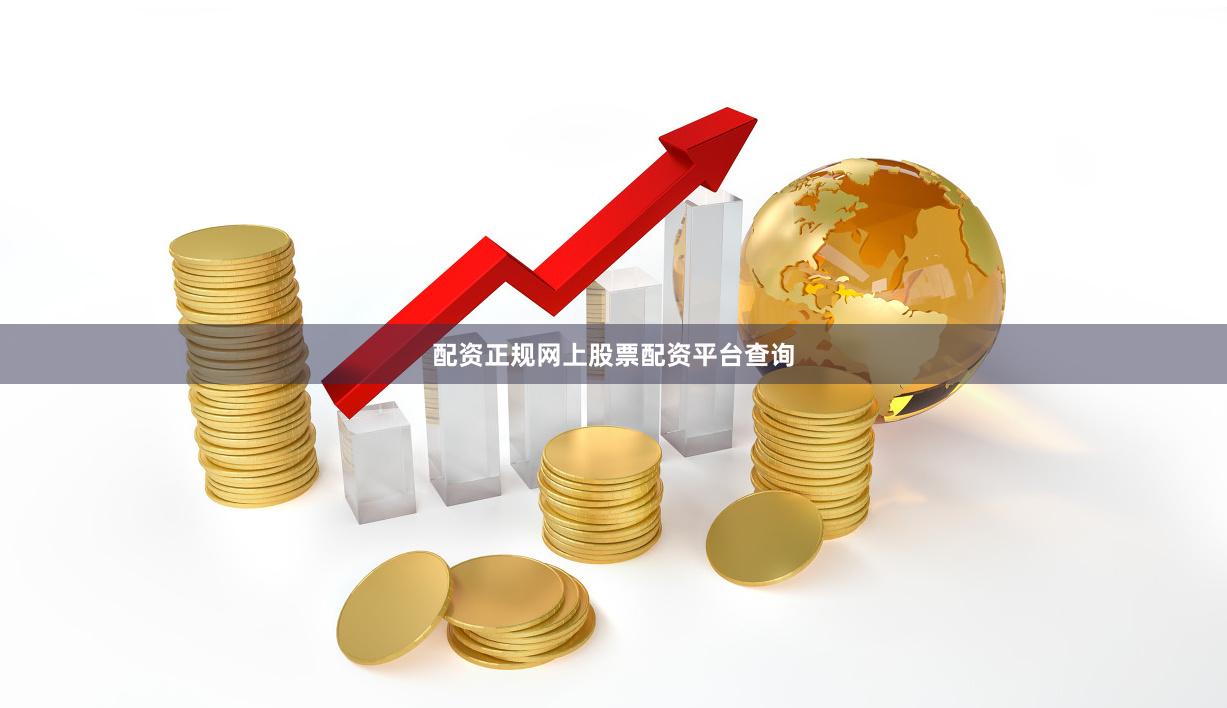 配资正规网上股票配资平台查询