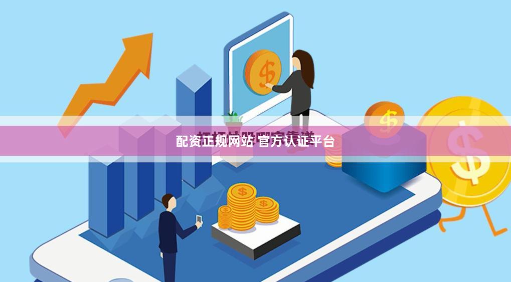 配资正规网站 官方认证平台