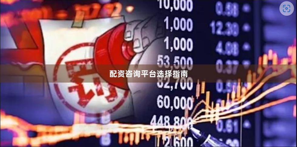 配资咨询平台选择指南