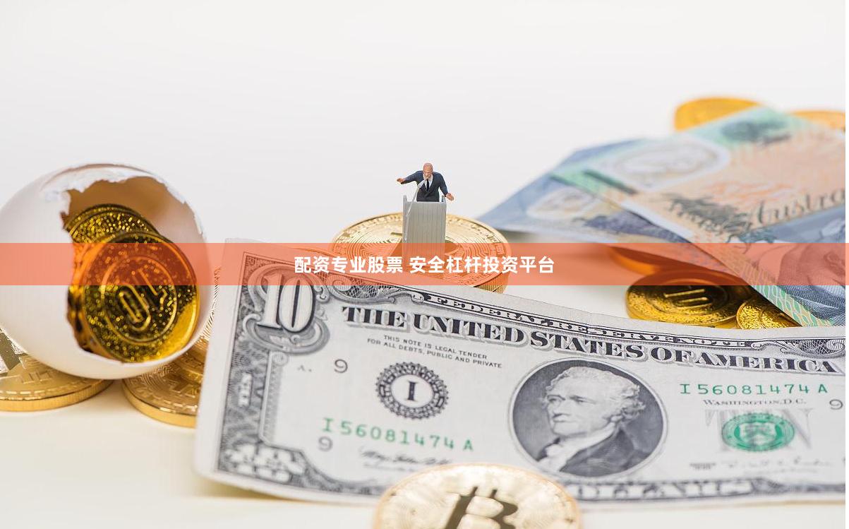 配资专业股票 安全杠杆投资平台