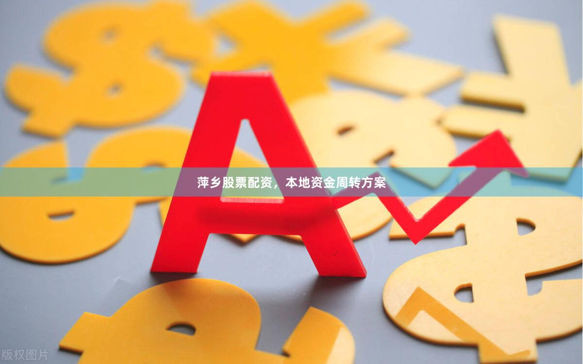 萍乡股票配资，本地资金周转方案