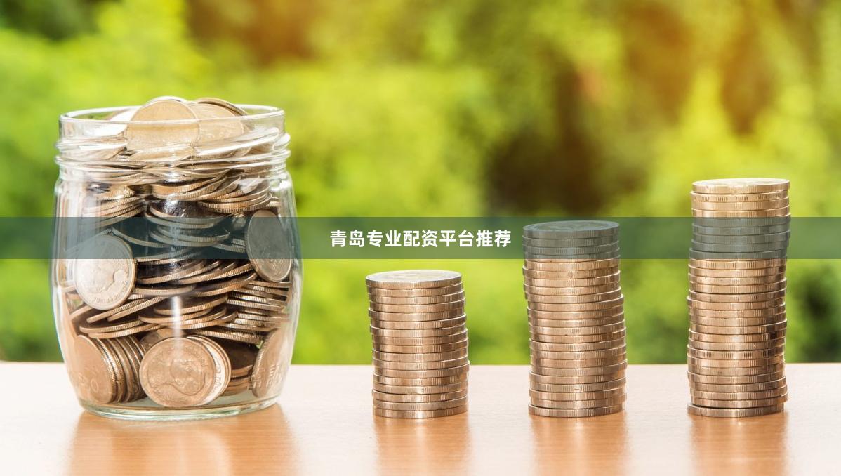 青岛专业配资平台推荐