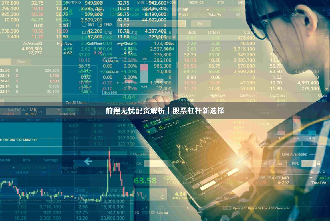前程无忧配资解析｜股票杠杆新选择