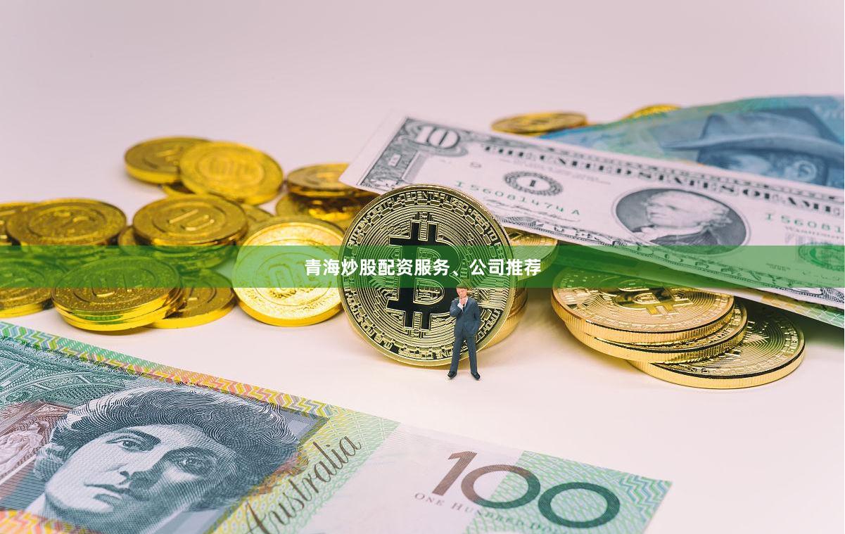 青海炒股配资服务、公司推荐