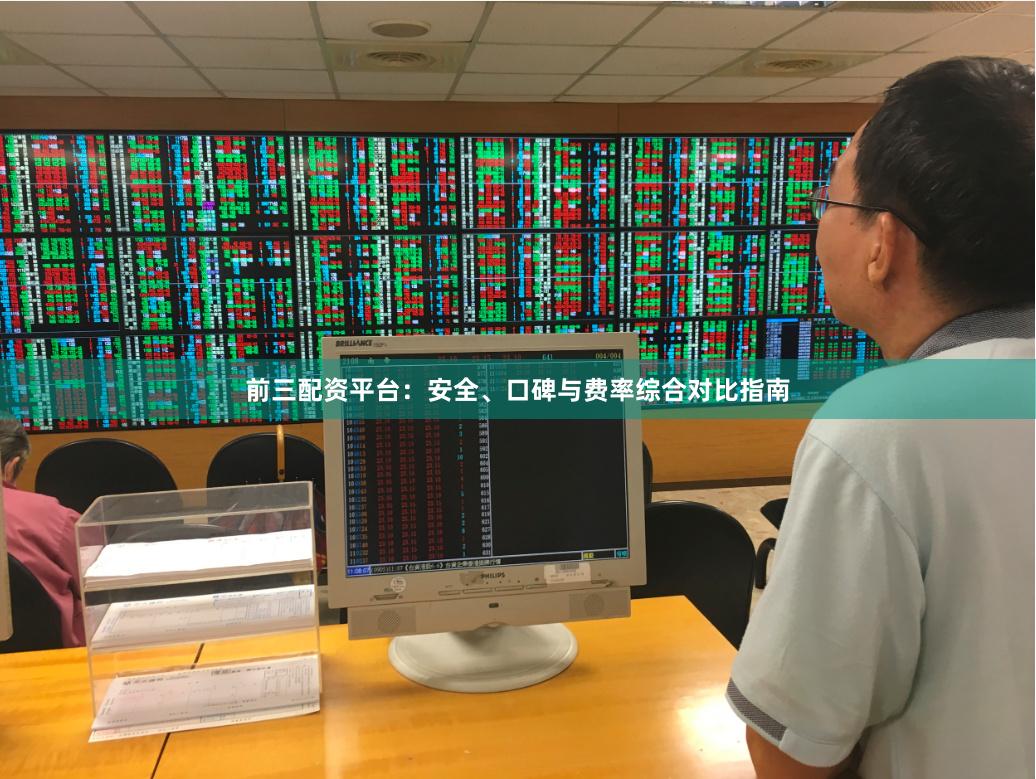 前三配资平台：安全、口碑与费率综合对比指南
