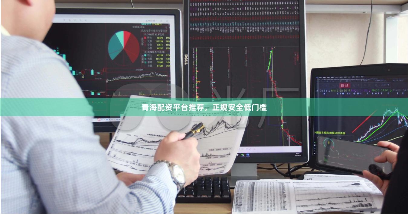 青海配资平台推荐，正规安全低门槛