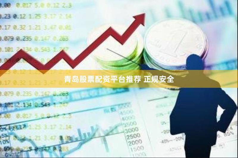 青岛股票配资平台推荐 正规安全