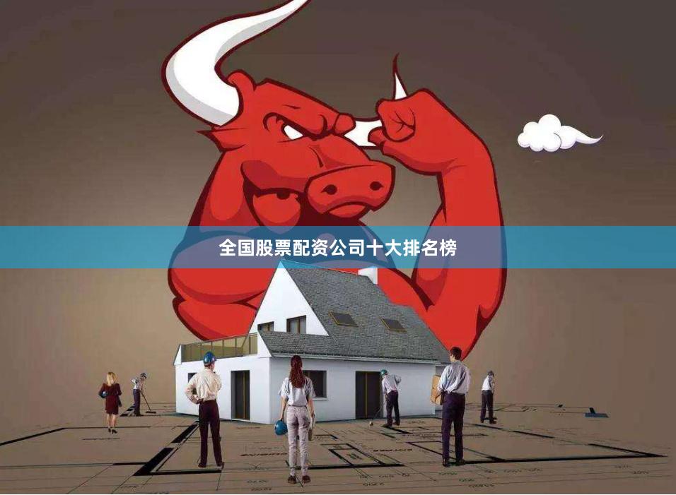 全国股票配资公司十大排名榜