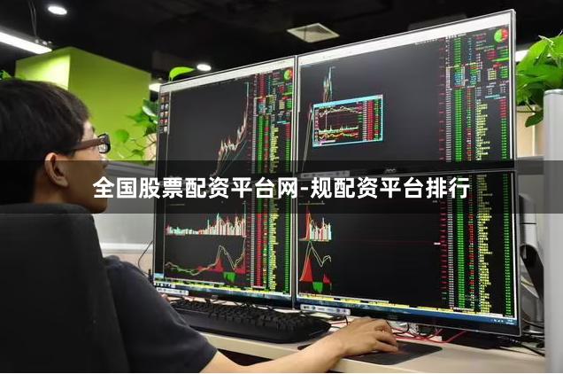 全国股票配资平台网-规配资平台排行