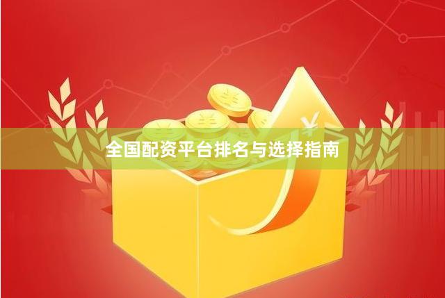 全国配资平台排名与选择指南