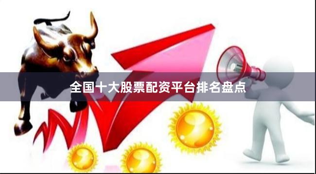 全国十大股票配资平台排名盘点