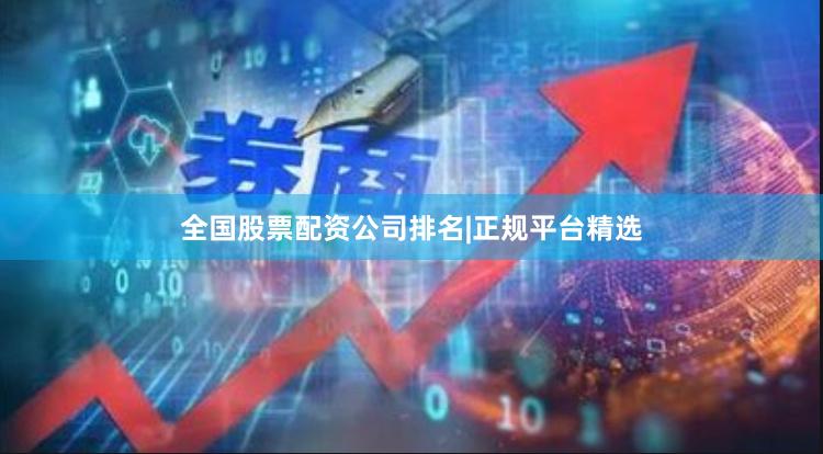 全国股票配资公司排名|正规平台精选