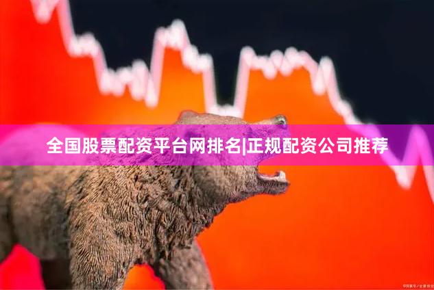 全国股票配资平台网排名|正规配资公司推荐