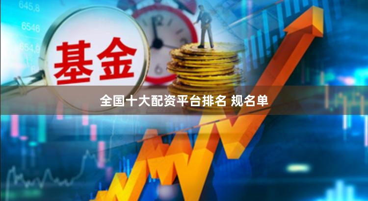 全国十大配资平台排名 规名单
