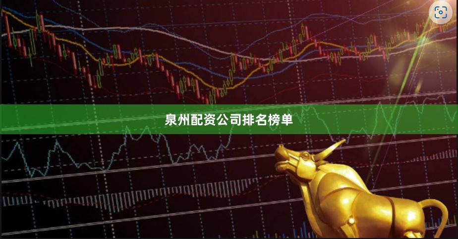泉州配资公司排名榜单