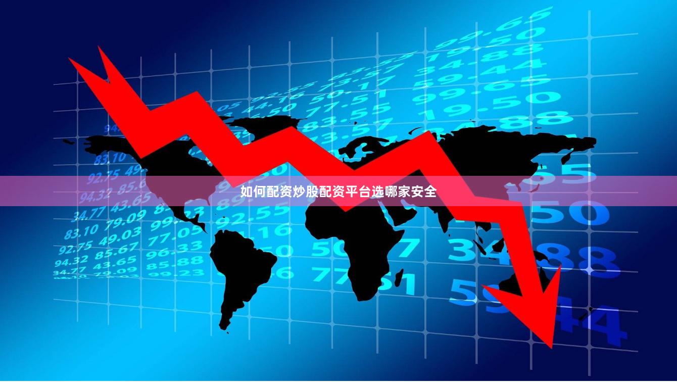 如何配资炒股配资平台选哪家安全