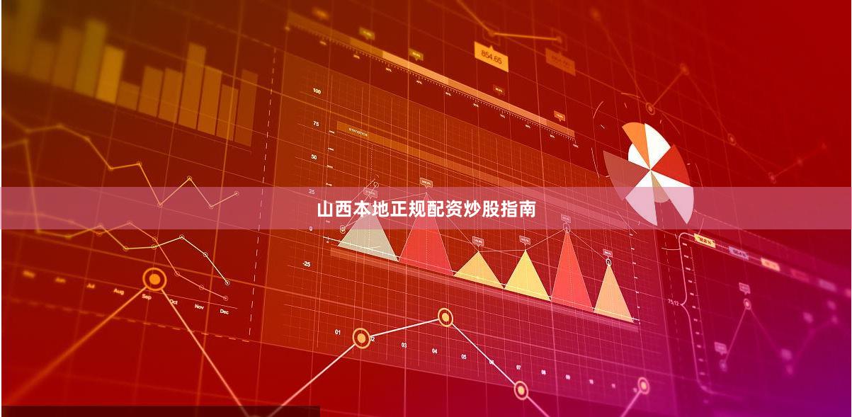 山西本地正规配资炒股指南