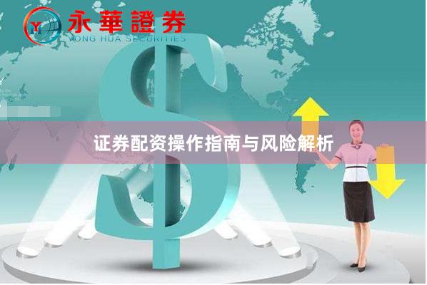 证券配资操作指南与风险解析