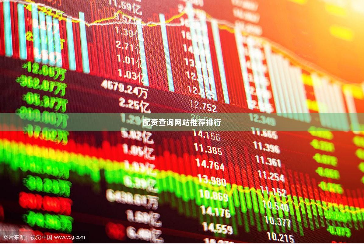 配资查询网站推荐排行
