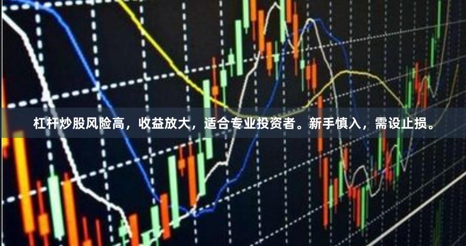 杠杆炒股风险高，收益放大，适合专业投资者。新手慎入，需设止损。
