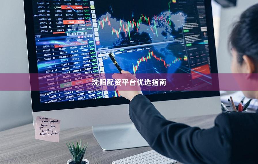 沈阳配资平台优选指南