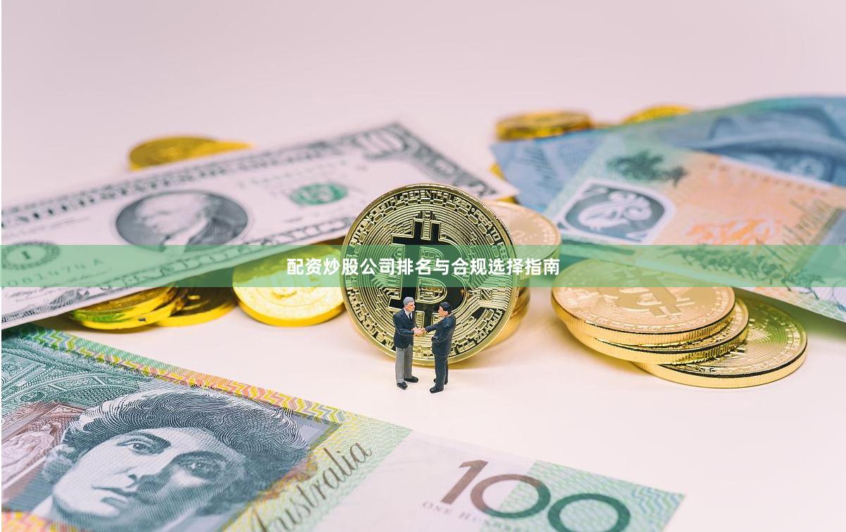 配资炒股公司排名与合规选择指南