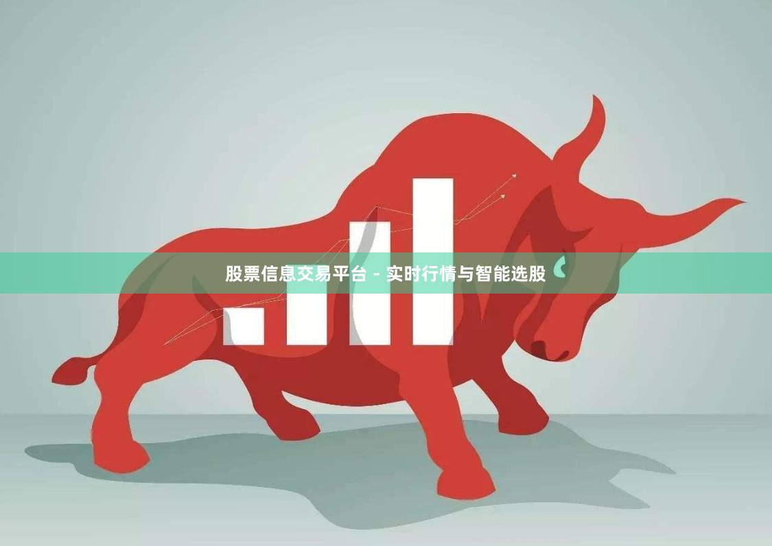 股票信息交易平台 - 实时行情与智能选股