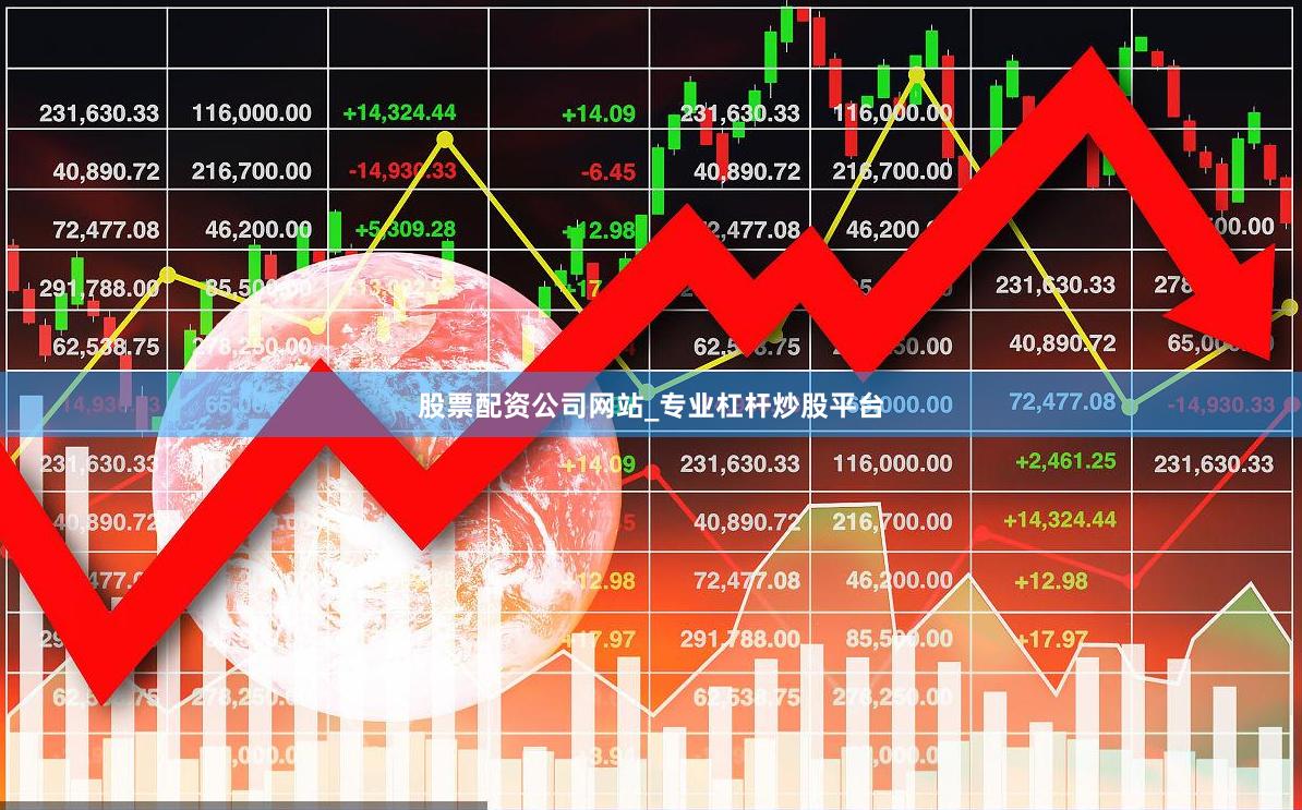 股票配资公司网站_专业杠杆炒股平台