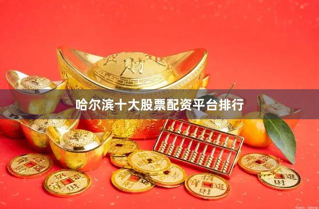 哈尔滨十大股票配资平台排行