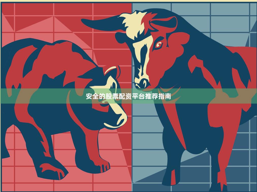 安全的股票配资平台推荐指南