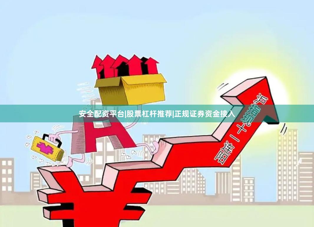 安全配资平台|股票杠杆推荐|正规证券资金接入